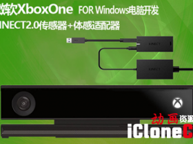 Iclone7΢XBOX ONEӦKinect 2.0׽װ